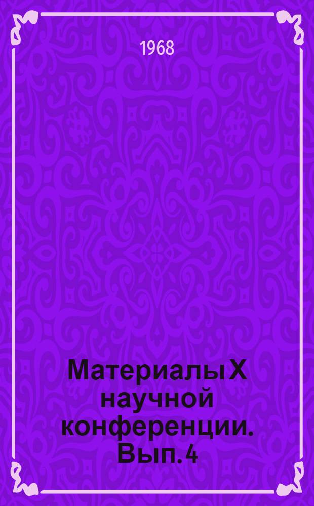 Материалы Х научной конференции. Вып. 4 : Вопросы германской филологии и методика преподавания иностранных языков