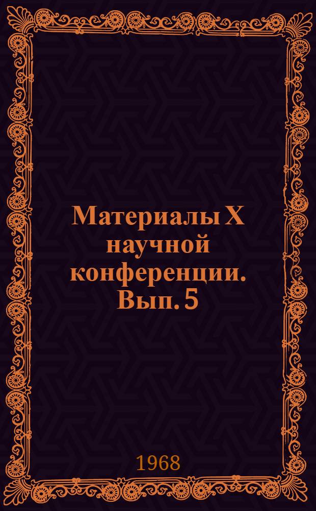 Материалы Х научной конференции. Вып. 5