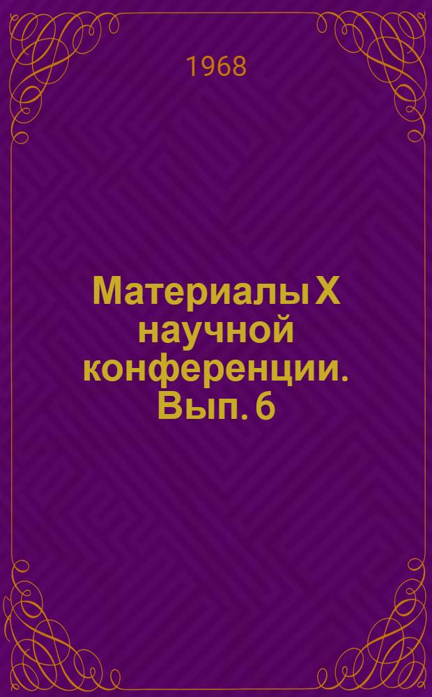 Материалы Х научной конференции. Вып. 6