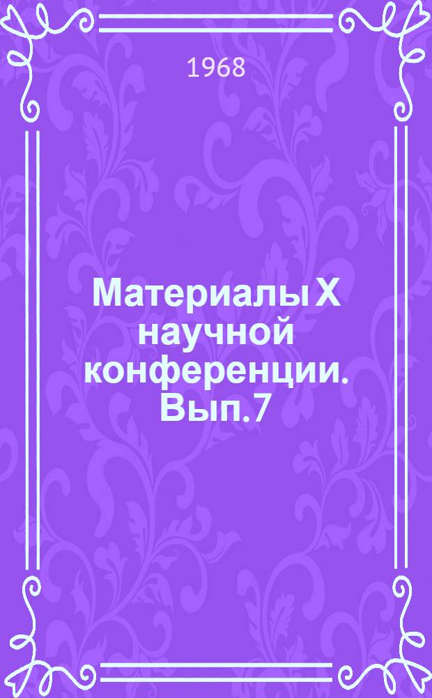 Материалы Х научной конференции. Вып. 7 : Сельское хозяйство