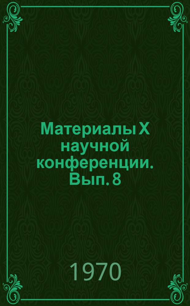 Материалы Х научной конференции. Вып. 8 : Физико-математические науки