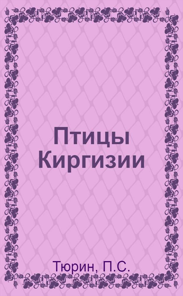 Птицы Киргизии : Т. 1-3. Т. 1