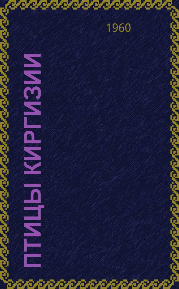 Птицы Киргизии : Т. 1-3. Т. 2