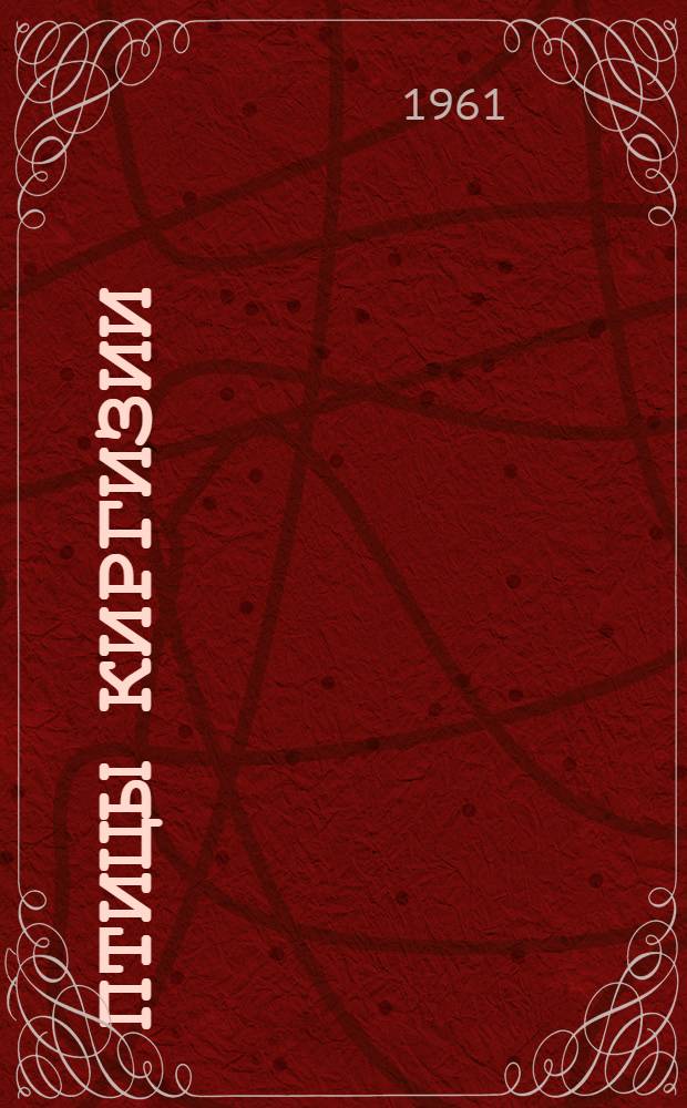 Птицы Киргизии : Т. 1-3. Т. 3