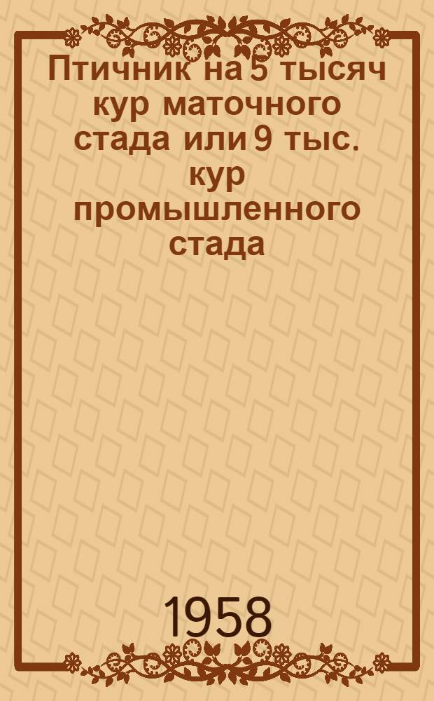 Птичник на 5 тысяч кур маточного стада или 9 тыс. кур промышленного стада