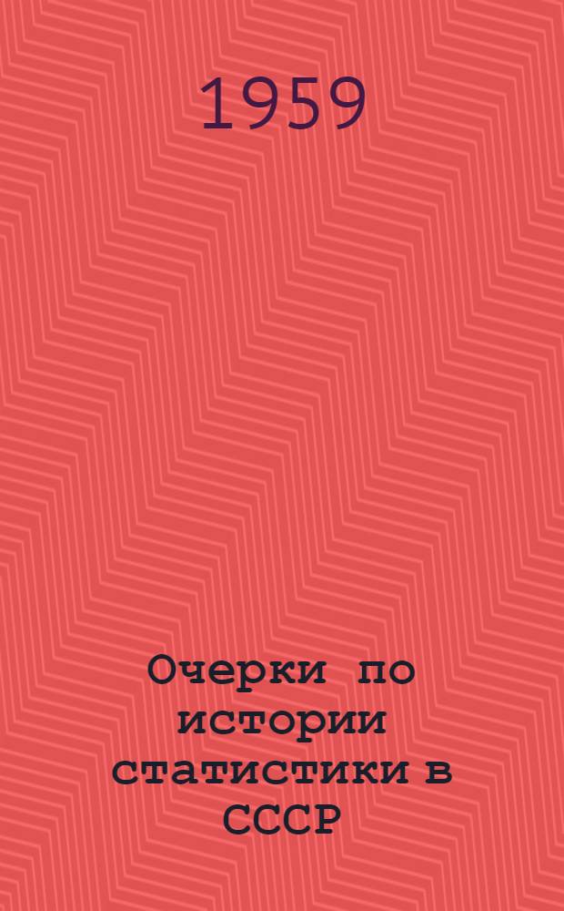Очерки по истории статистики в СССР