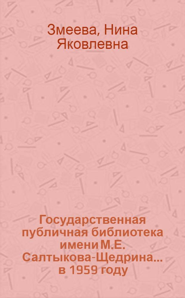 Государственная публичная библиотека имени М.Е. Салтыкова-Щедрина... ... в 1959 году