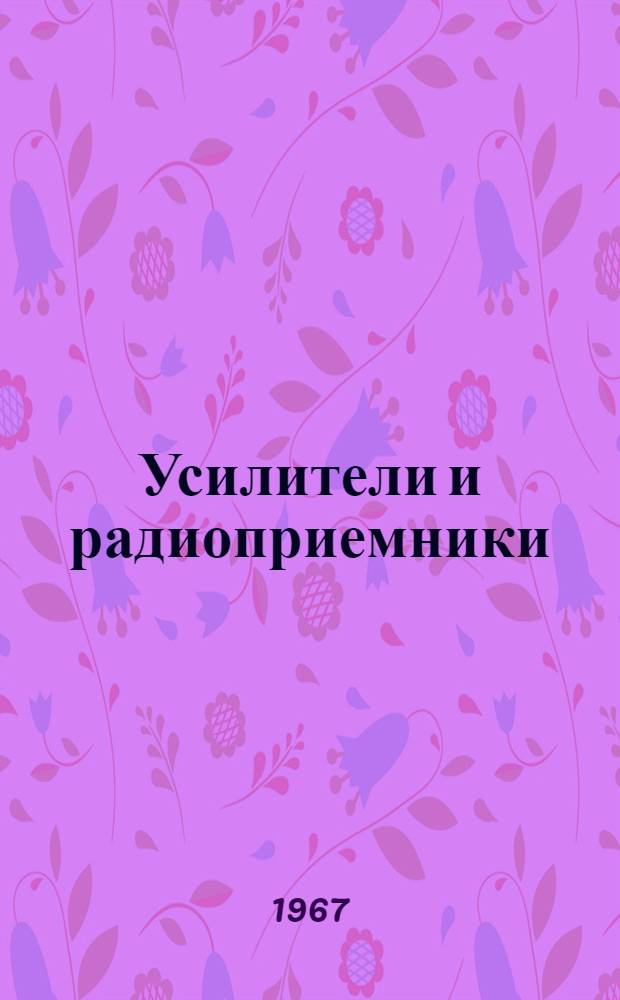 Усилители и радиоприемники : Метод. пособие для слушателей курсов повышения квалификации Ч. 1-. Ч. 1 : Усилительные устройства