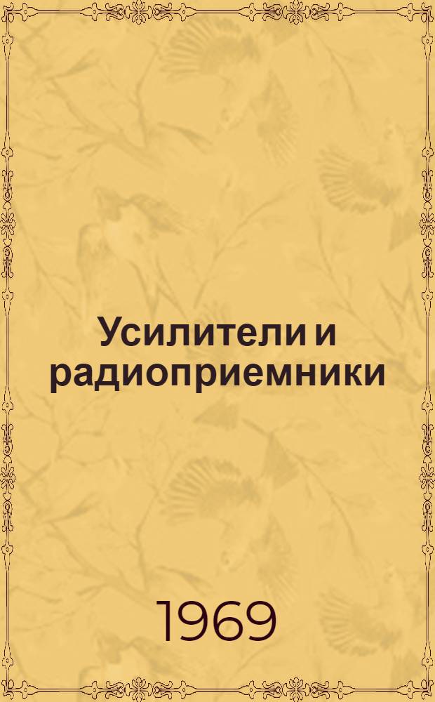Усилители и радиоприемники : Метод. пособие для слушателей курсов повышения квалификации Ч. 1-. Ч. 2 : Радиоприемные устройства
