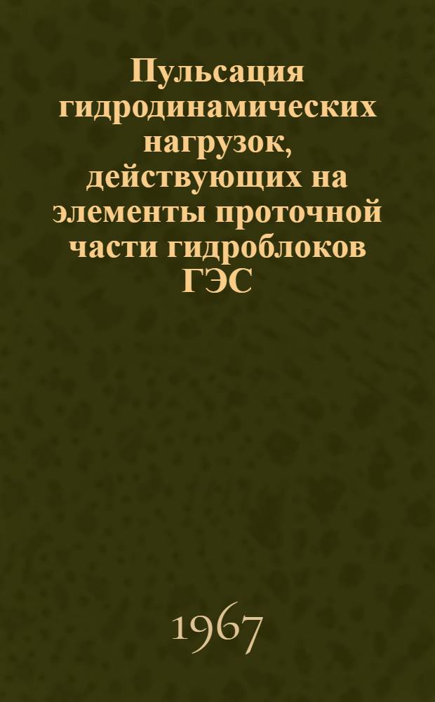 Пульсация гидродинамических нагрузок, действующих на элементы проточной части гидроблоков ГЭС : Информ. справка : Отеч. и зарубежная литература..