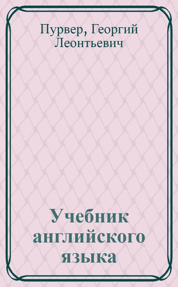 Учебник английского языка : Для сред. спец. учеб. заведений