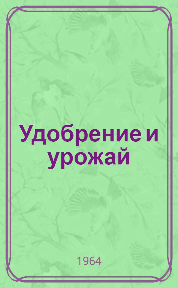 Удобрение и урожай