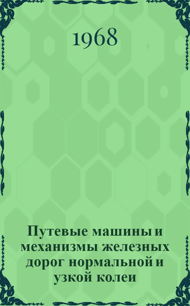 Путевые машины и механизмы железных дорог нормальной и узкой колеи : Каталог-справочник Ч. 1-. Ч. 1