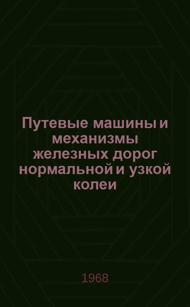 Путевые машины и механизмы железных дорог нормальной и узкой колеи : Каталог-справочник Ч. 1-. Ч. 2