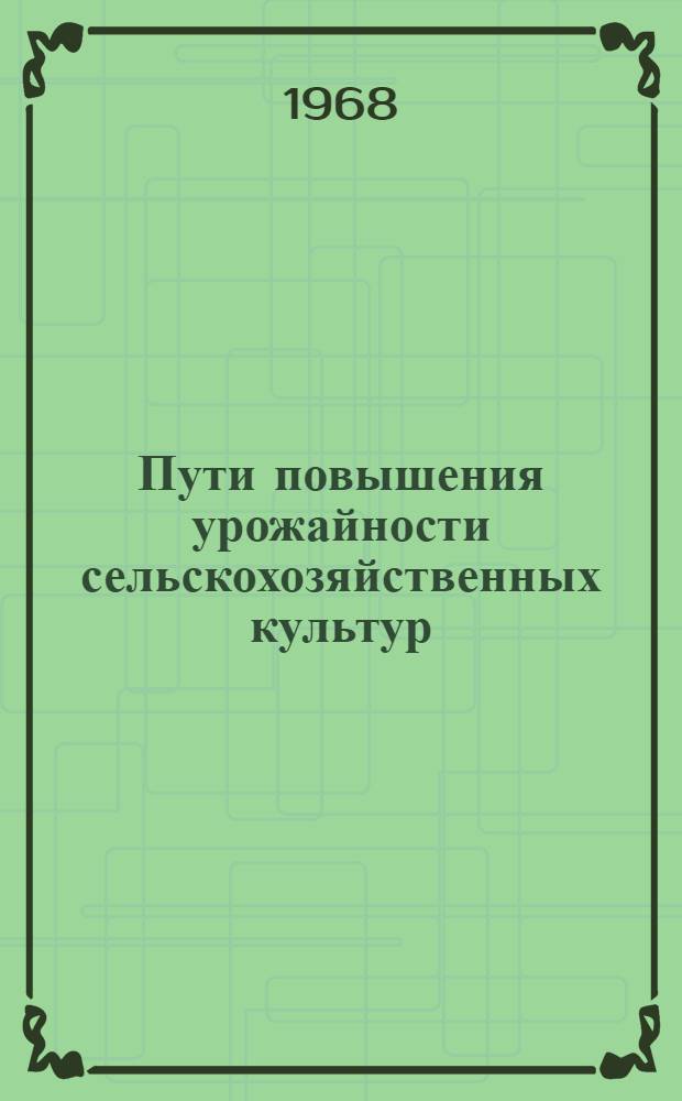 Пути повышения урожайности сельскохозяйственных культур : [Сборник статей. Ч. 1 : Экономическая эффективность производства сельскохозяйственных продуктов