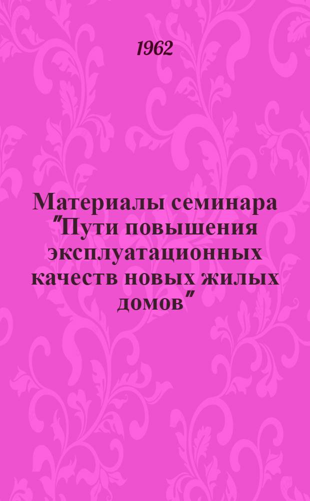 Материалы семинара "Пути повышения эксплуатационных качеств новых жилых домов" : Сб. 1-. Сб. 3