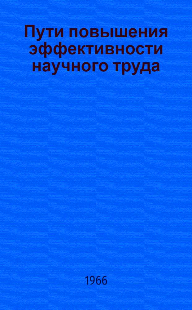 Пути повышения эффективности научного труда : Материалы к науч.-практ. конференции