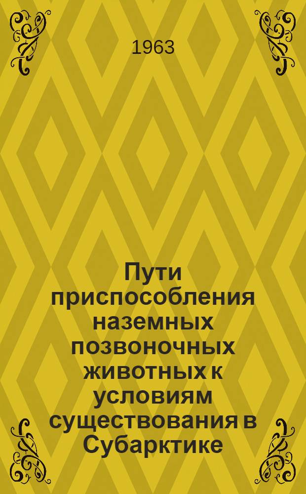 Пути приспособления наземных позвоночных животных к условиям существования в Субарктике : Т. 1-. Т. 1 : Млекопитающие