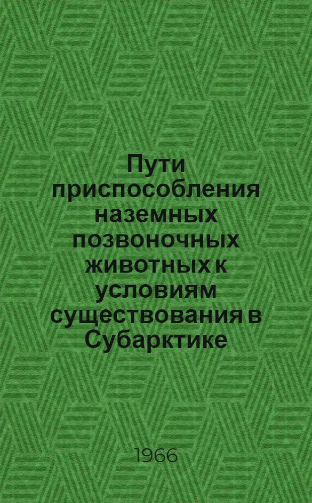 Пути приспособления наземных позвоночных животных к условиям существования в Субарктике : Т. 1-. Т. 2 : Птицы