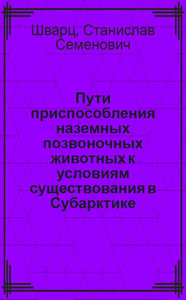 Пути приспособления наземных позвоночных животных к условиям существования в Субарктике : Т. 1-. Т. 3 : Земноводные