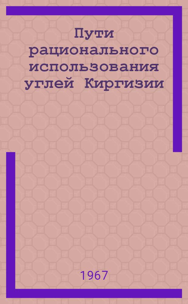 Пути рационального использования углей Киргизии : Сборник статей
