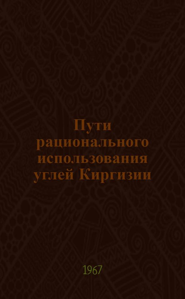 Пути рационального использования углей Киргизии : [Сборник статей. Вып. 1