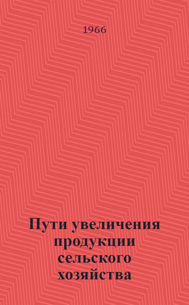 Пути увеличения продукции сельского хозяйства : [Сборник статей] Вып. 1-. Вып. 1 : Агрономия
