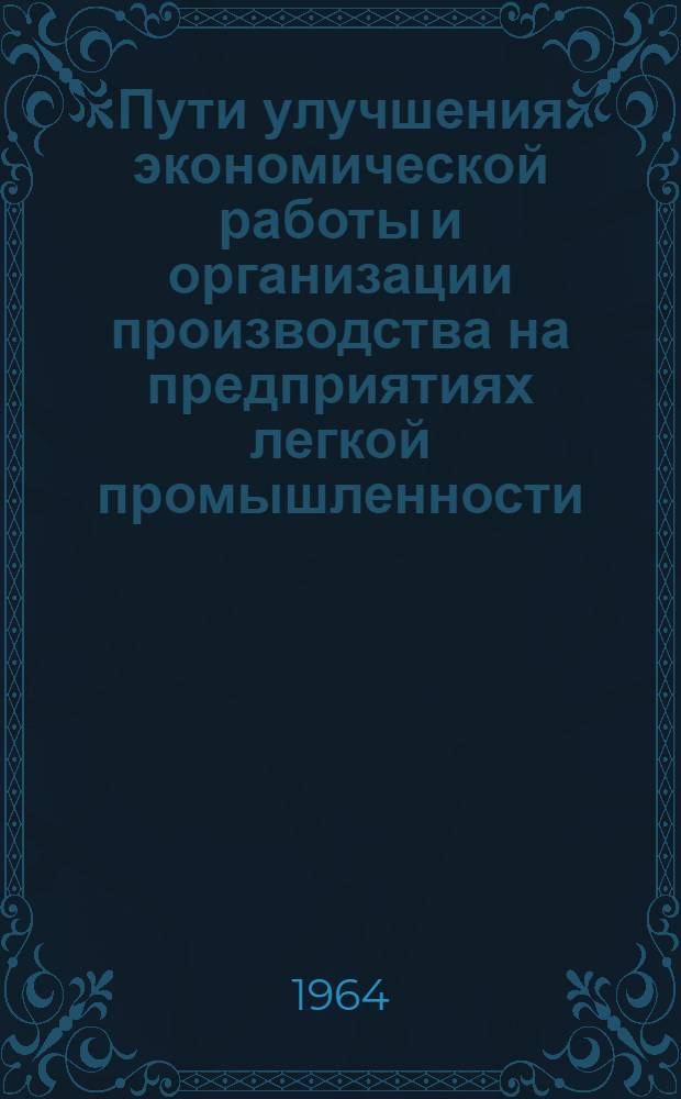 Пути улучшения экономической работы и организации производства на предприятиях легкой промышленности : (Материалы краткосрочного семинара). Ч. 1