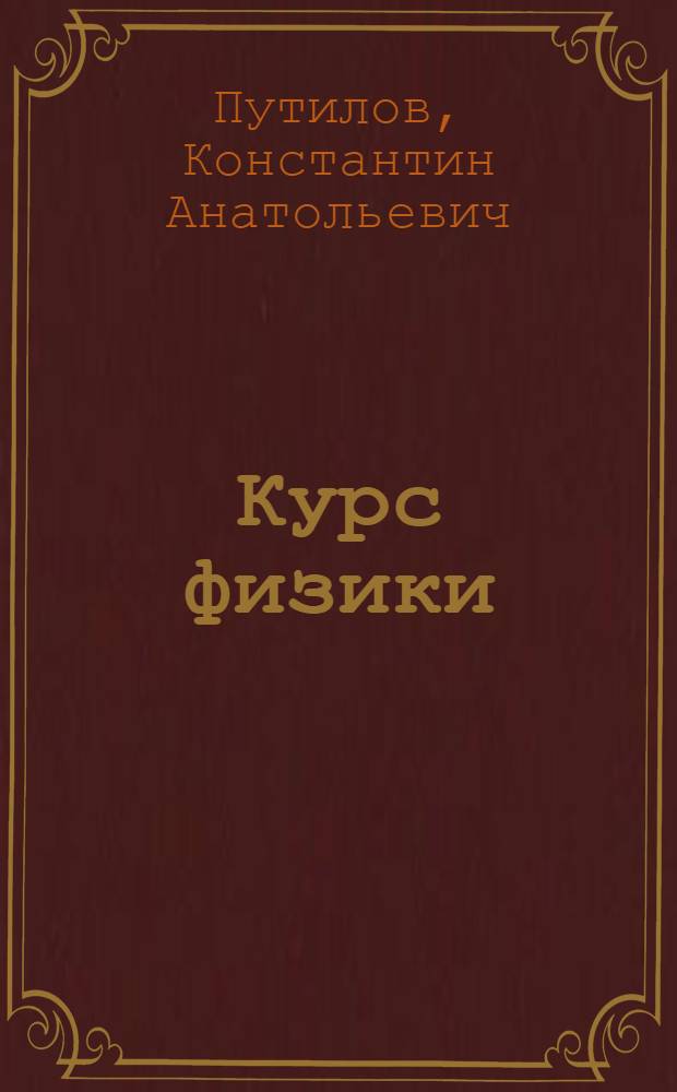 Курс физики : [Для втузов В 3 т.] Т. 1-. Т. 3 : Оптика. Атомная физика. Ядерная физика