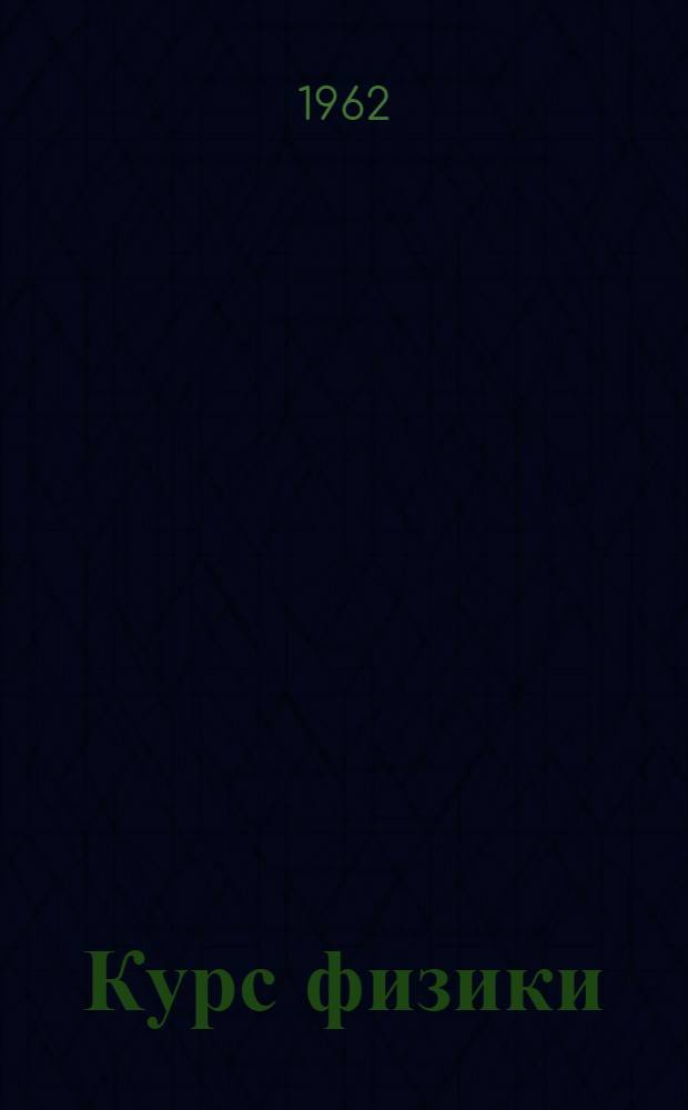 Курс физики : [Для вузов В 3 т.] Т. 1-. Т. 2 : Учение об электричестве