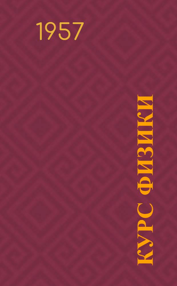 Курс физики : [Учеб. пособие для вузов] Т. 1-. Т. 1 : Механика. Акустика. Молекулярная физика. Термодинамика