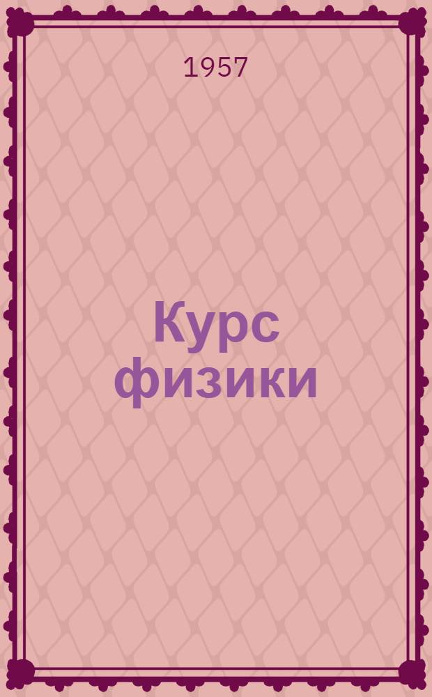 Курс физики : [Учеб. пособие для вузов] Т. 1-. Т. 2 : Учение об электричестве