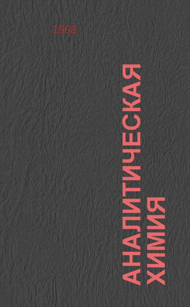 Аналитическая химия : (Конспект лекции) [Ч.] 1-. [Ч.] 1