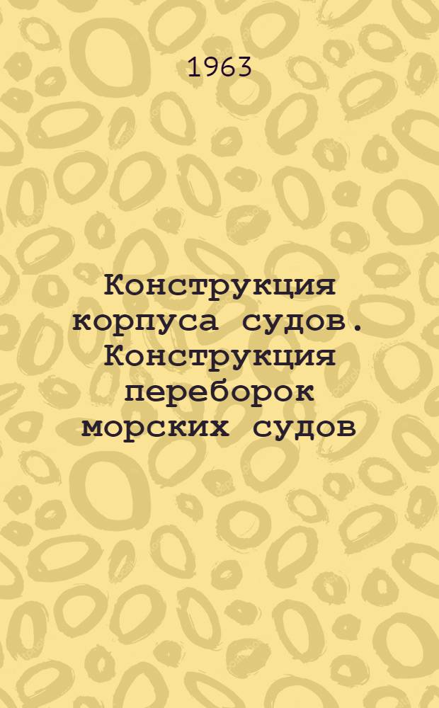 Конструкция корпуса судов. Конструкция переборок морских судов : Учеб. пособие [Вып. 1-2]. [Вып. 2]. Гл. 5-6
