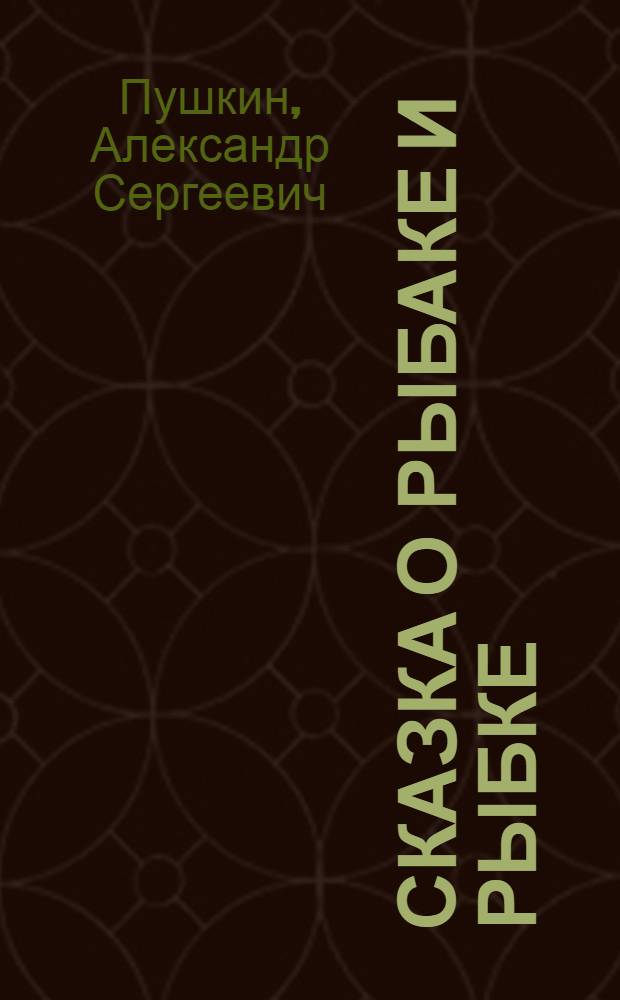 Сказка о рыбаке и рыбке : Для детей