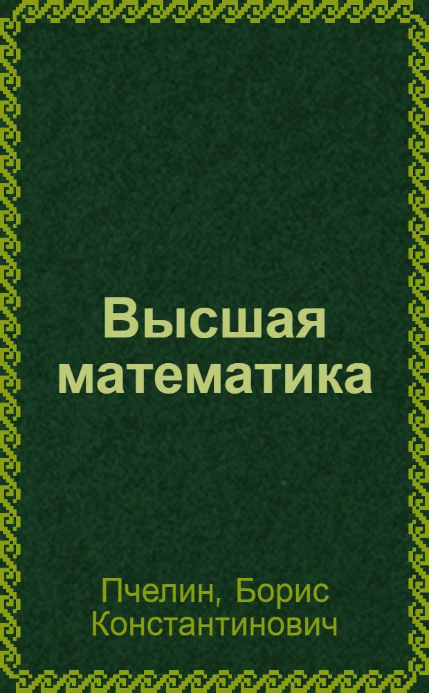 Высшая математика : Учеб. пособие для студентов-заочников всех специальностей : В 3 ч.