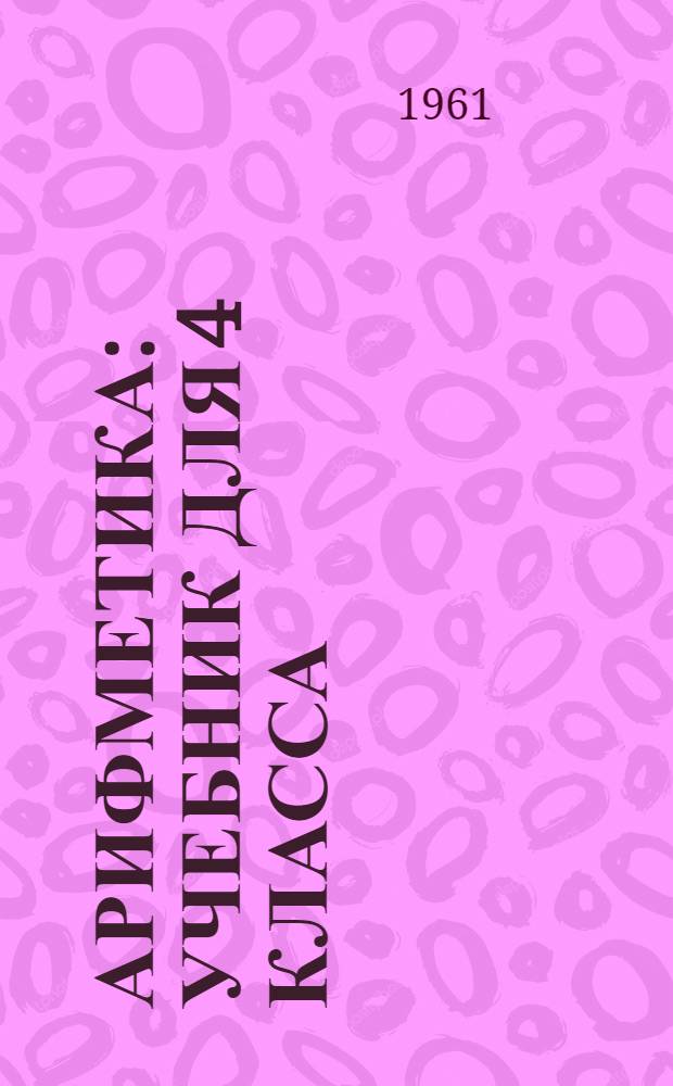 Арифметика : Учебник для 4 класса
