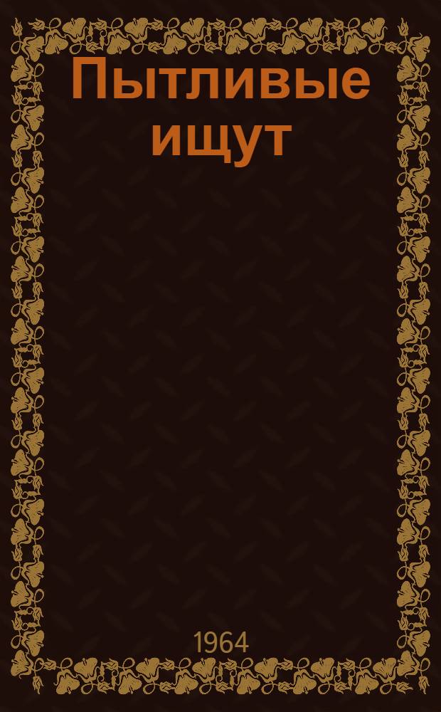 Пытливые ищут : (Из опыта работы дет. сектора Гомельского дворца культуры им. В.И. Ленина)