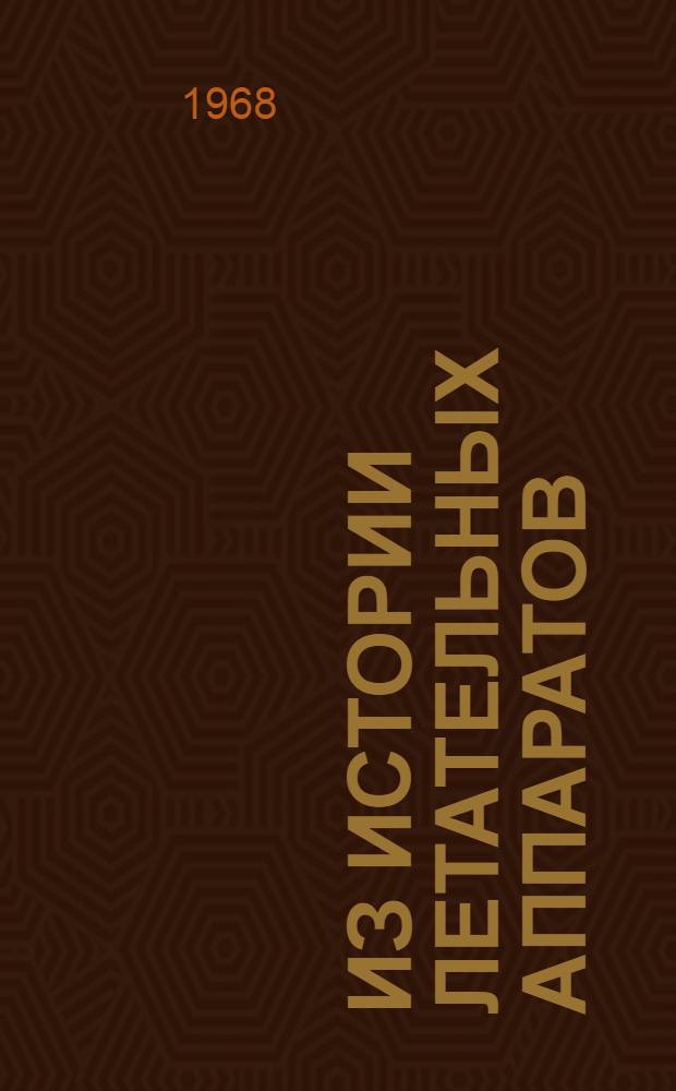 Из истории летательных аппаратов : Сборник статей 1-. Сб. 1