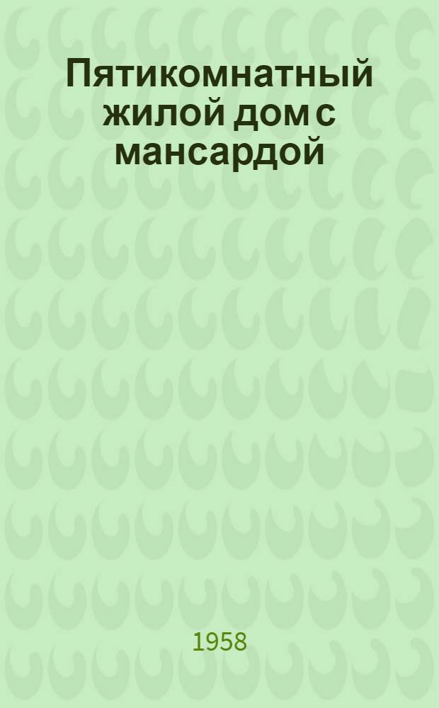 Пятикомнатный жилой дом [с мансардой]