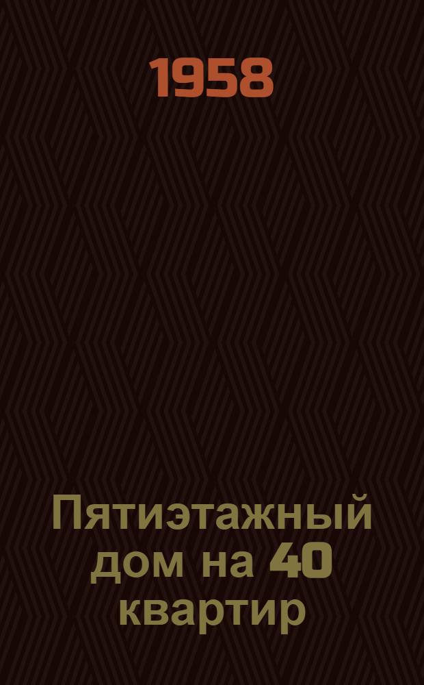 Пятиэтажный дом на 40 квартир : Типовой проект 1-439А-4. Альбом 1 : Строительно-монтажные чертежи