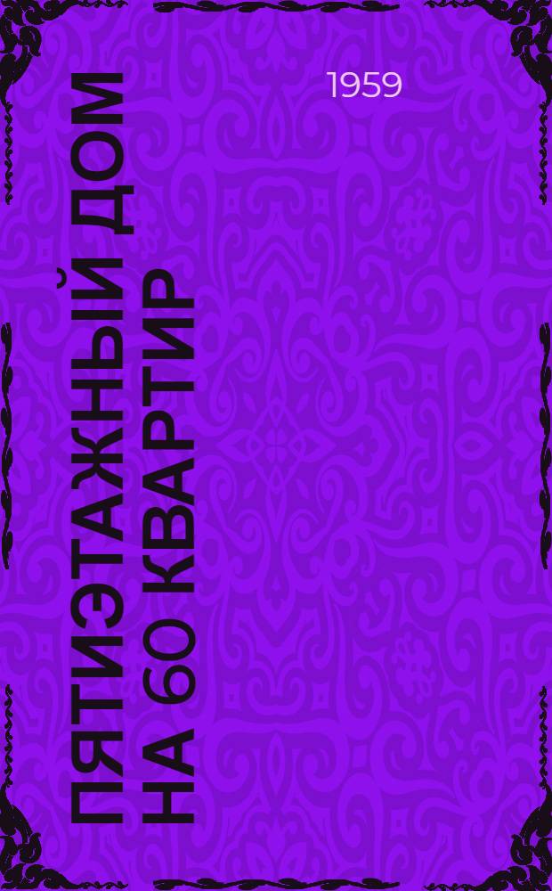 Пятиэтажный дом на 60 квартир : Типовой проект 1-335-2