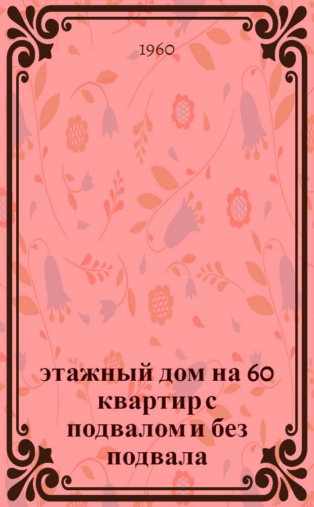 5-этажный дом на 60 квартир с подвалом и без подвала : 1-439А-7
