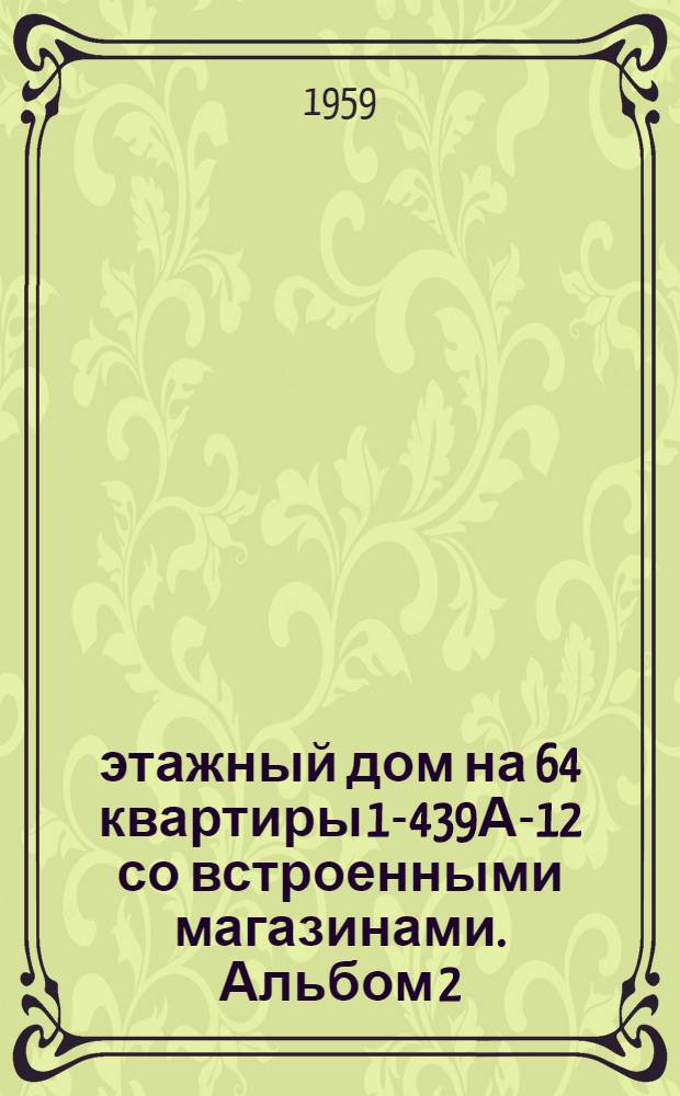 5-этажный дом на 64 квартиры 1-439А-12 со встроенными магазинами. Альбом 2 : Типовой монтажный проект внутренних сантехустройств