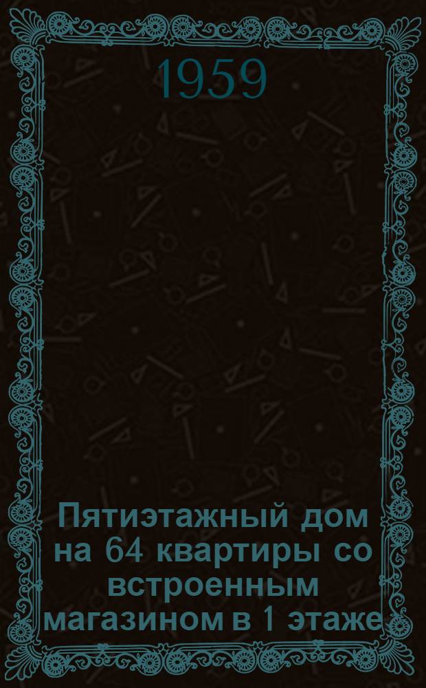 Пятиэтажный дом на 64 квартиры со встроенным магазином в 1 этаже : Типовой проект 1-439А-12