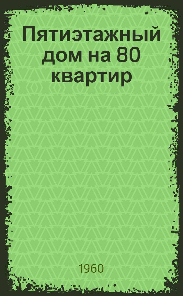 Пятиэтажный дом на 80 квартир : Меридиональная ориентация : Типовой проект 1-464-1 : Альбом 1-