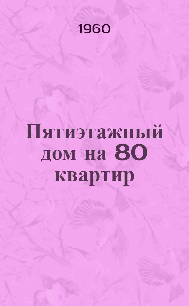 Пятиэтажный дом на 80 квартир : Меридиональная ориентация Типовой проект 1-464-1 Альбом 1-. Альбом 1 : Строительно-монтажные чертежи. Альбом 2. Сантехнические чертежи. Альбом 3. Электротехнические чертежи