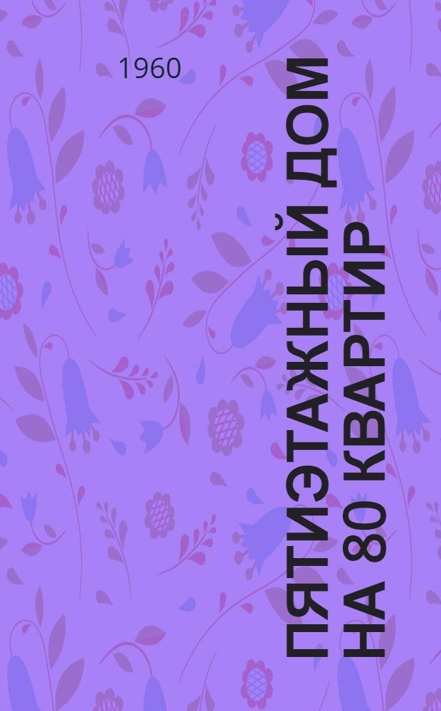 Пятиэтажный дом на 80 квартир : Меридиональная ориентация Типовой проект 1-464-1 Альбом 1-. Альбом 7 : Сметы на все виды работ