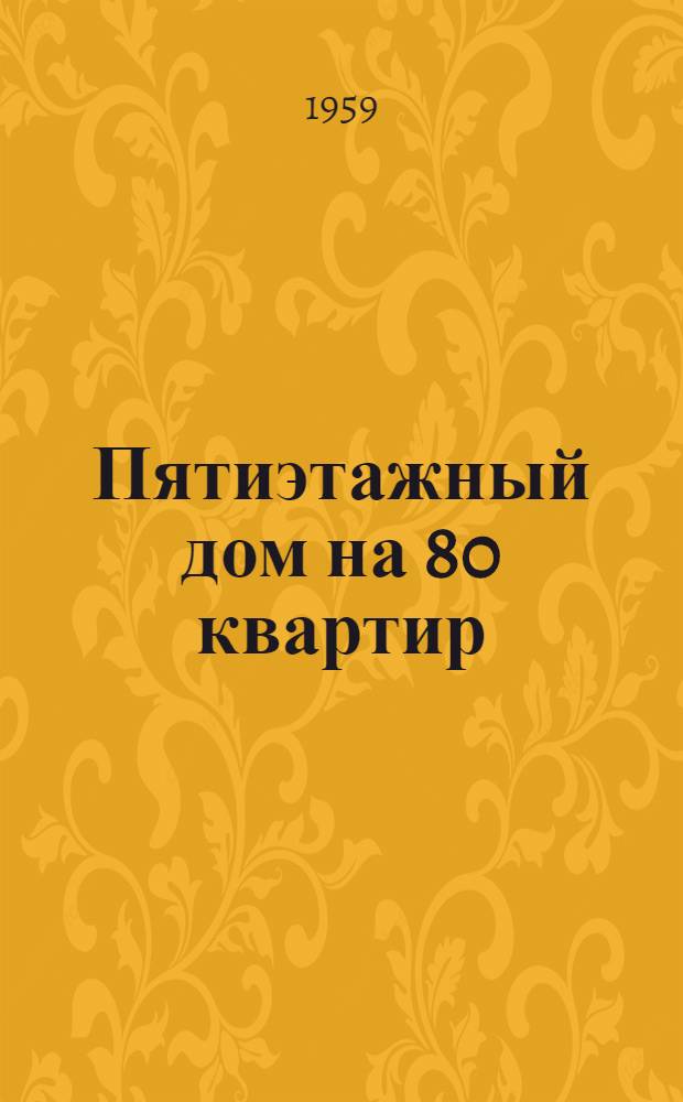 Пятиэтажный дом на 80 квартир