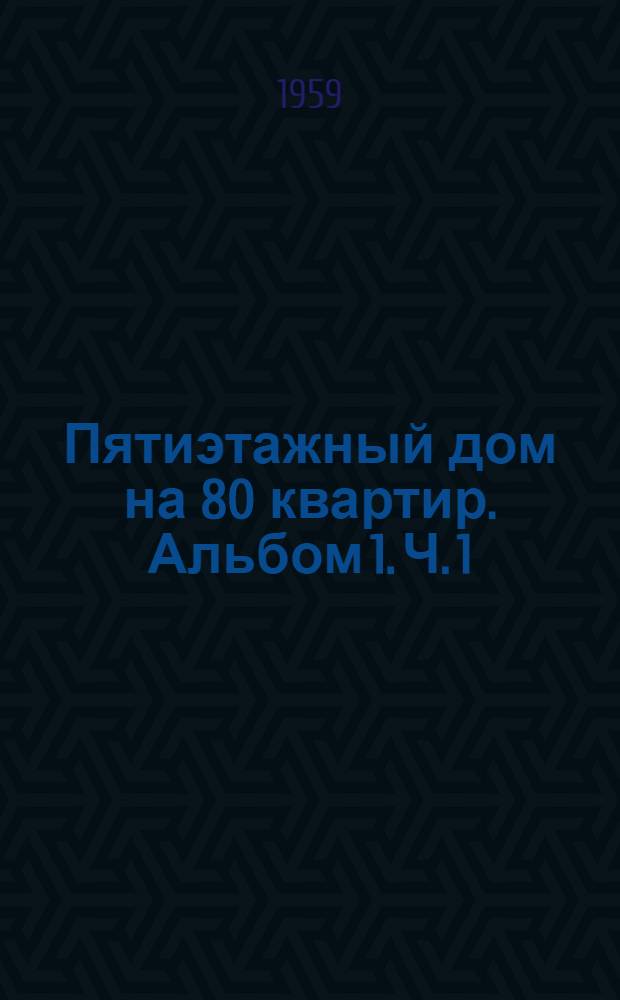 Пятиэтажный дом на 80 квартир. Альбом 1. Ч. 1 : Строительные чертежи выше пола 1-го этажа